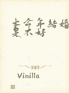 本命年结婚是不是不好