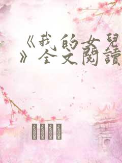 《我的女儿小可》全文阅读