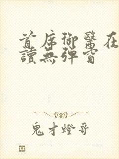 首席御医在线阅读无弹窗