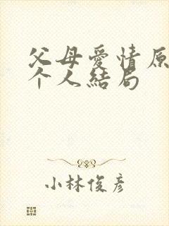 父母爱情原著每个人结局