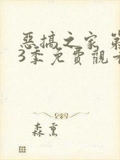 恶搞之家 第13季免费观看完整版高清