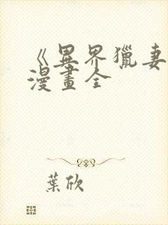 《异界猎妻人》漫画全