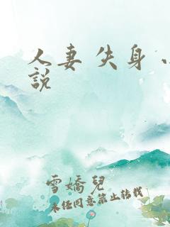 人妻 失身 小说