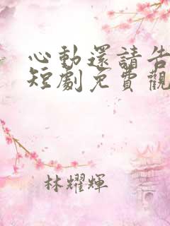 心动还请告诉我短剧免费观看完整版