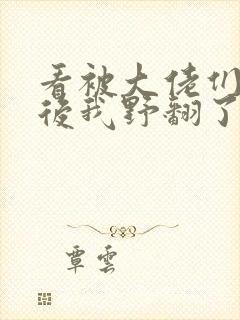 看被大佬们团宠后我野翻了