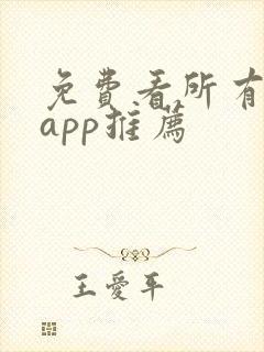 免费看所有漫画app推荐