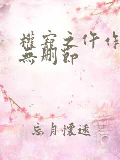 权宠之仵作医妃无删节