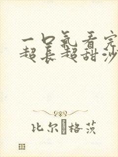 一口气看完恋爱超长超甜沙雕动画