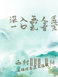 深入无人区短剧一口气看完