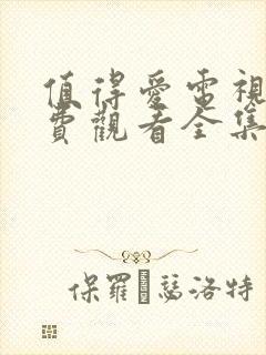 值得爱电视剧免费观看全集完整版