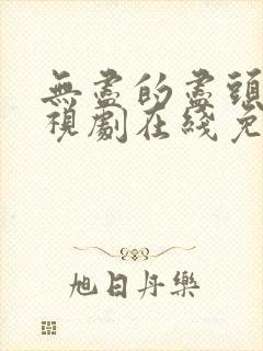 无尽的尽头 电视剧在线免费观看