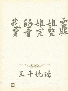 我的姐姐电影免费看完整版