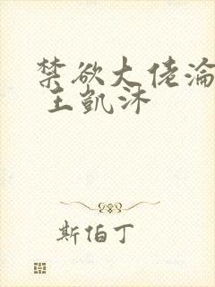 禁欲大佬沦陷了 王凯沐