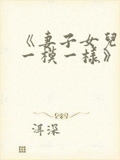 《妻子女儿长得一模一样》小说