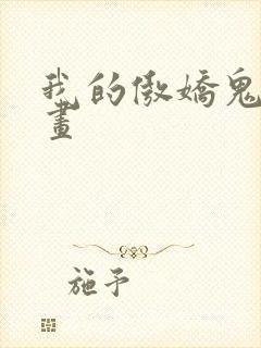 我的傲娇鬼夫漫画
