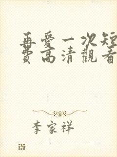 再爱一次短剧免费高清观看