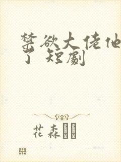 禁欲大佬他沦陷了 短剧