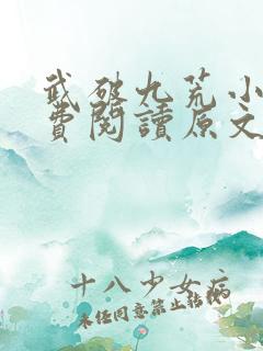 武破九荒小说免费阅读原文