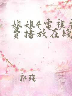 姐姐4电视剧免费播放在线观看