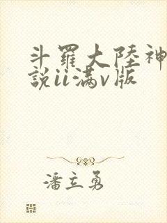 斗罗大陆神界传说ii满v版