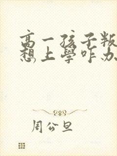 高一孩子叛逆不想上学咋办