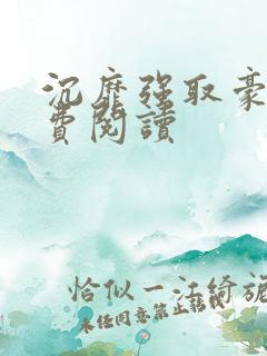 沉靡强取豪夺免费阅读