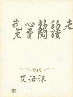 我心动的老板娘免费阅读