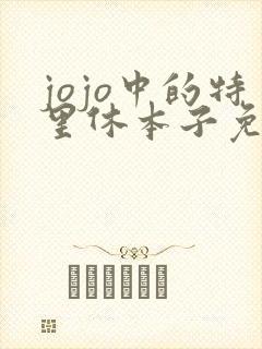 jojo中的特里休本子免费观看