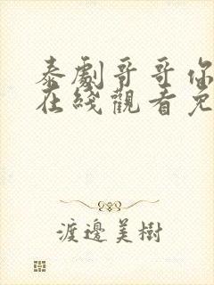 泰剧哥哥你别跑在线观看免费高清