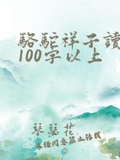 骆驼祥子读后感100字以上