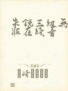 朱锐三级无删减版在线看