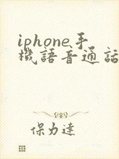 iphone手机语音通话声音太小