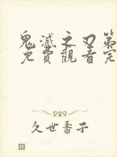 鬼灭之刃第二季免费观看完整樱花