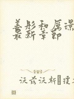 姜彤和厉璟辰的最新章节