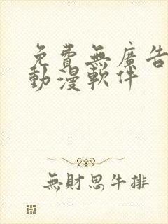 免费无广告的看动漫软件