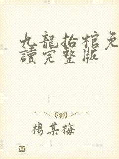 九龙抬棺免费阅读完整版