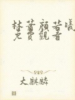 林萧颜若曦短剧免费观看