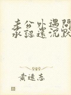 老公外遇问他不承认还沉默