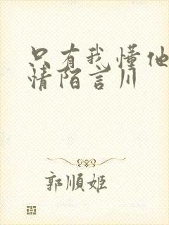 只有我懂他的柔情陌言川