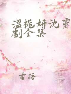 温栀妍沈霁寒短剧全集