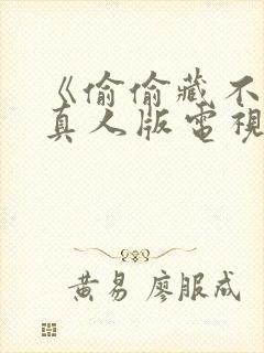 《偷偷藏不住》真人版电视剧免费观看