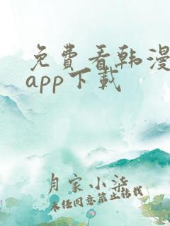 免费看韩漫软件app下载