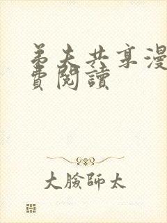 弟夫共享漫画免费阅读