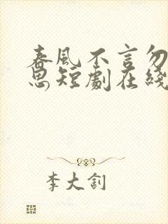 春风不言勿复相思短剧在线