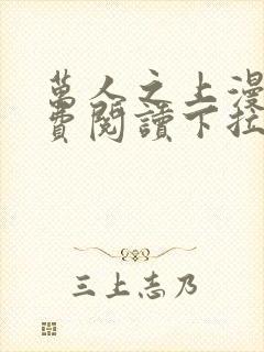 万人之上漫画免费阅读下拉式六漫画