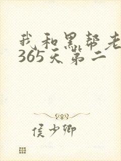 我和黑帮老大的365天第二