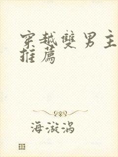 穿越双男主小说推荐