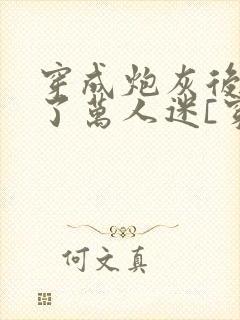 穿成炮灰后我成了万人迷[穿书]