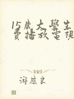 15岁大学生免费播放电视剧魅影