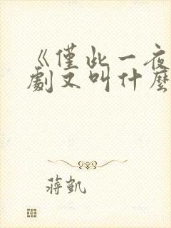 《仅此一夜》韩剧又叫什么